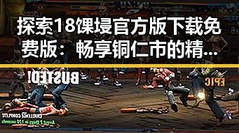 探索18馃埐官方版下载免费版：畅享铜仁市的精彩体验