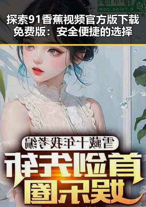 探索91香蕉视频官方版下载免费版：安全便捷的选择