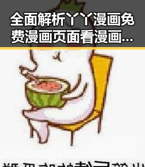 全面解析丫丫漫画免费漫画页面看漫画下载官方版下载的实际情况