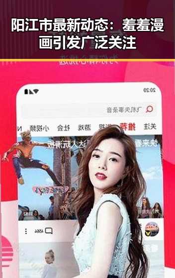 阳江市最新动态：羞羞漫画引发广泛关注
