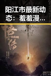 阳江市最新动态：羞羞漫画引发广泛关注
