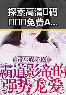 探索高清🈚码🔞❌♋免费AV官方版免费版的现状与影响
