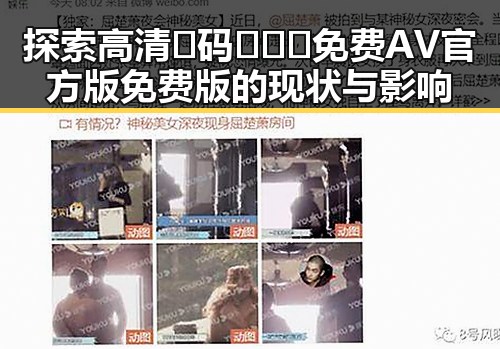 探索高清🈚码🔞❌♋免费AV官方版免费版的现状与影响