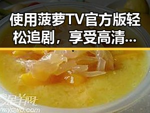 使用菠萝TV官方版轻松追剧，享受高清精彩内容