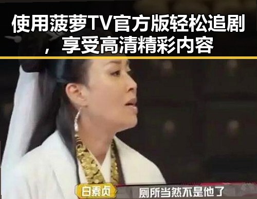 使用菠萝TV官方版轻松追剧，享受高清精彩内容