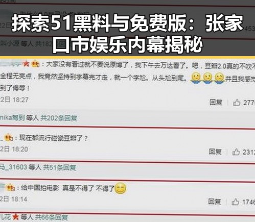 探索51黑料与免费版：张家口市娱乐内幕揭秘