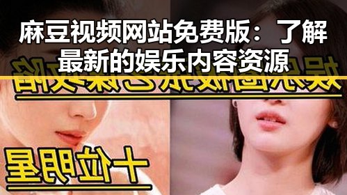 麻豆视频网站免费版：了解最新的娱乐内容资源