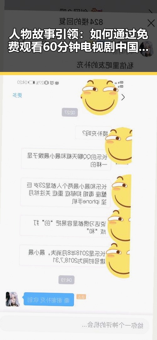 人物故事引领：如何通过 免费观看60分钟电视剧中国版官方版了解刘备传奇人生
