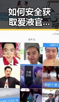 如何安全获取爱液官方安装包下载，确保承德市用户体验