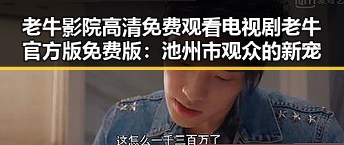 老牛影院高清免费观看电视剧老牛官方版免费版：池州市观众的新宠
