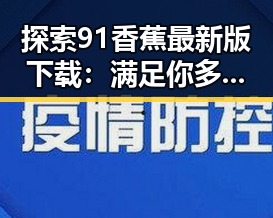 探索91香蕉最新版下载：满足你多样娱乐需求的秘密武器