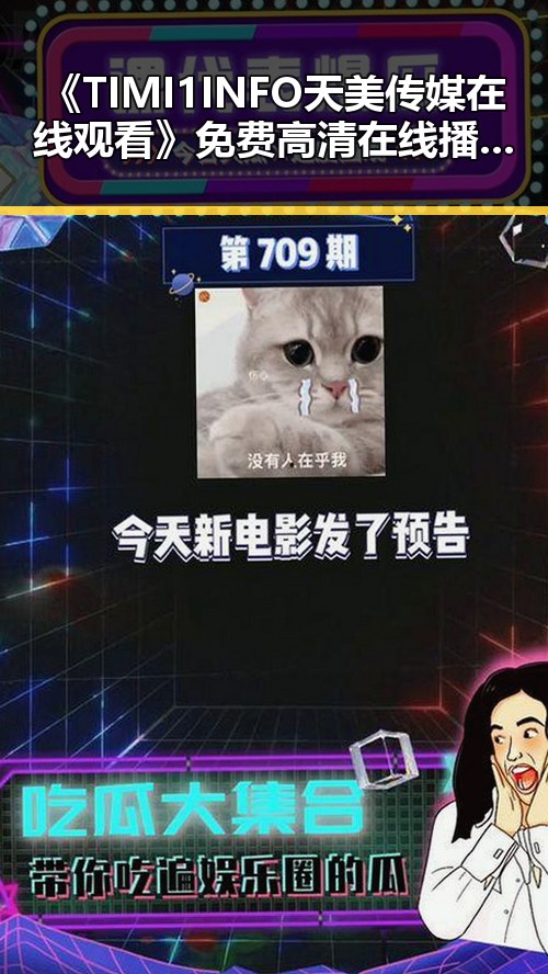 《TIMI1INFO天美传媒在线观看》免费高清在线播放全集：娱乐圈人物的精彩展现