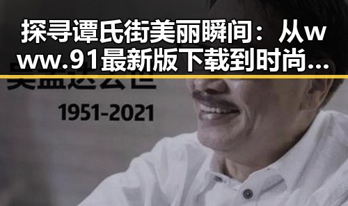 探寻谭氏街美丽瞬间：从www.91最新版下载到时尚潮流的背后