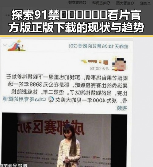 探索91禁🍆🍑🔞❌❌❌看片官方版正版下载的现状与趋势