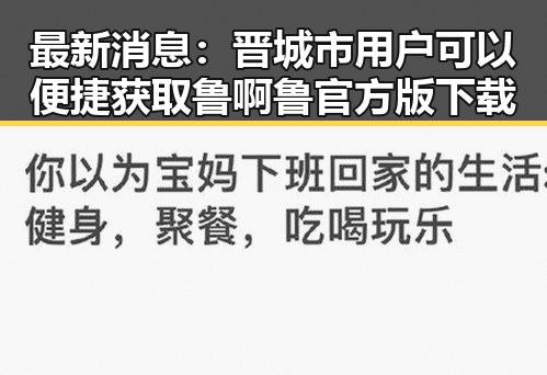 最新消息:晋城市用户可以便捷获取鲁啊鲁官方版下载