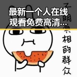 最新一个人在线观看免费高清电视剧的注免费版引发热议,观众追捧不断