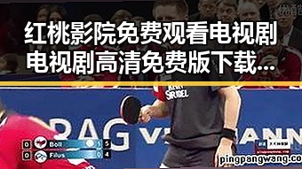 红桃影院免费观看电视剧电视剧高清免费版下载：最新资源解析