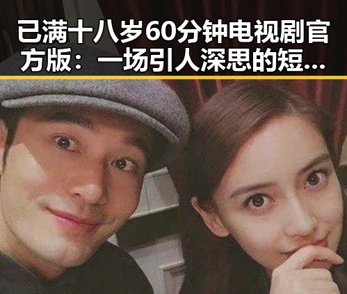 已满十八岁60分钟电视剧官方版:一场引人深思的短剧体验