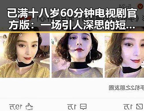 已满十八岁60分钟电视剧官方版:一场引人深思的短剧体验