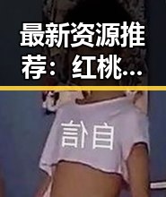 最新资源推荐：红桃影院免费观看电视剧电视剧高清最新版下载，轻松追剧无烦恼