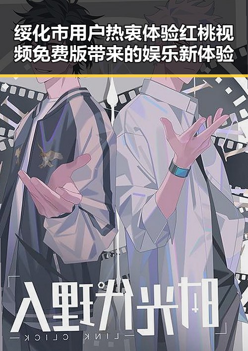 绥化市用户热衷体验红桃视频免费版带来的娱乐新体验