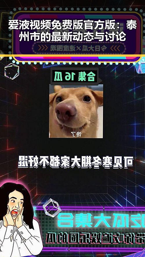 爱液视频免费版官方版：泰州市的最新动态与讨论