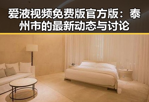 爱液视频免费版官方版：泰州市的最新动态与讨论