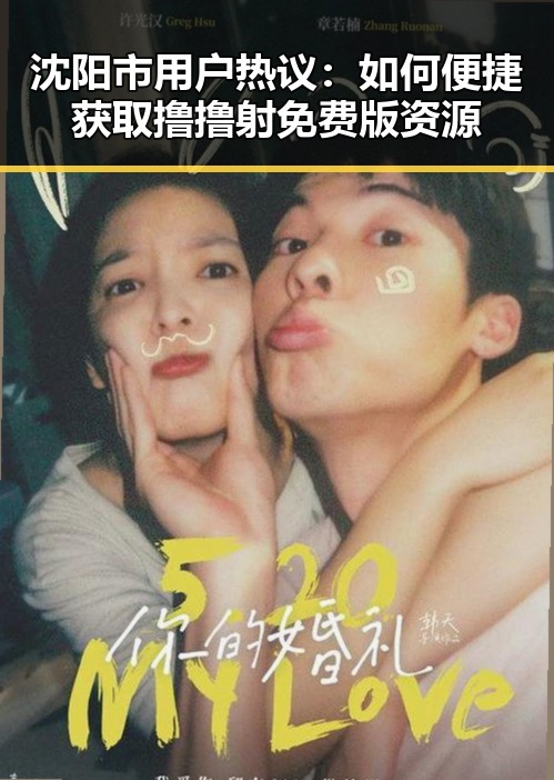 沈阳市用户热议：如何便捷获取撸撸射免费版资源
