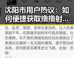 沈阳市用户热议：如何便捷获取撸撸射免费版资源