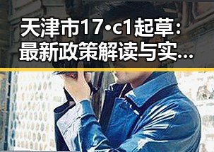 天津市17·c1起草:最新政策解读与实操指南