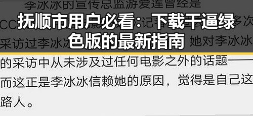 抚顺市用户必看：下载干逼绿色版的最新指南