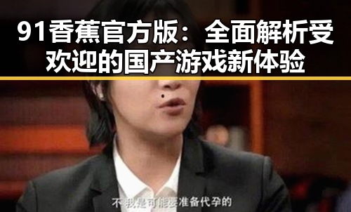 91香蕉官方版：全面解析受欢迎的国产游戏新体验