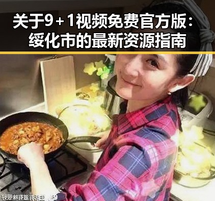 关于9+1视频免费官方版：绥化市的最新资源指南