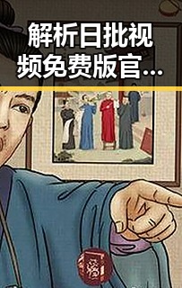 解析日批视频免费版官方版：达州市最新资源分享与现状分析