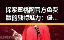 探索蜜桃网官方免费版的独特魅力：儋州市用户的最佳选择