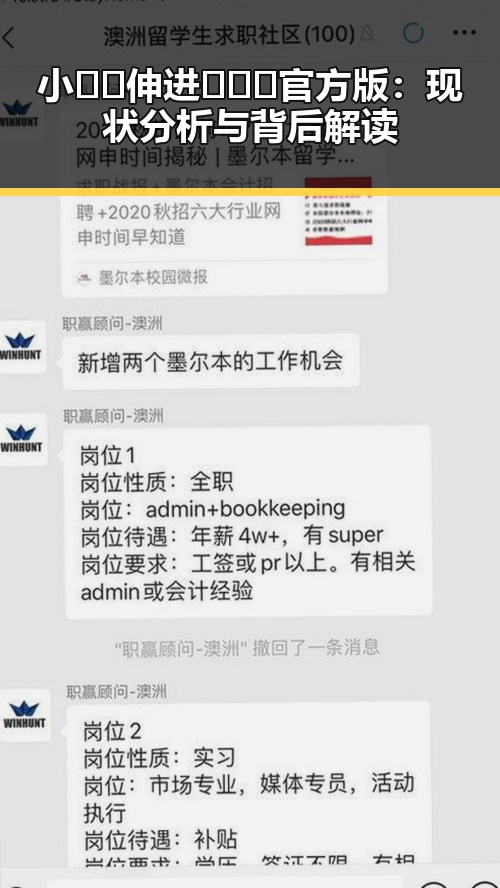 小🐔🐔伸进🈲🔞🔞官方版:现状分析与背后解读