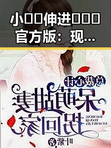 小🐔🐔伸进🈲🔞🔞官方版:现状分析与背后解读