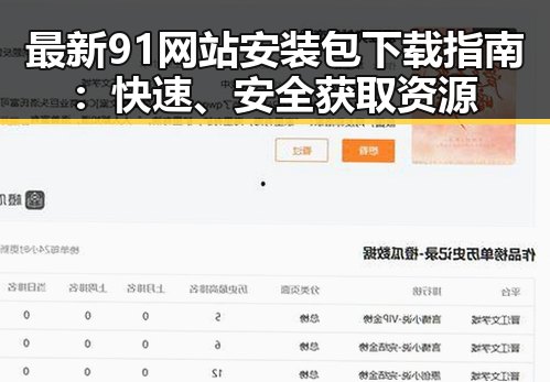 最新91网站安装包下载指南：快速、安全获取资源