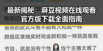 最新揭秘:麻豆视频在线观看官方版下载全面指南