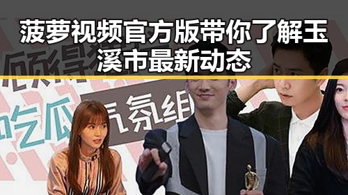 菠萝视频官方版带你了解玉溪市最新动态