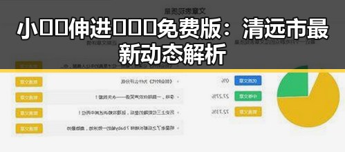小🐔🐔伸进🈲🔞🔞免费版：清远市最新动态解析