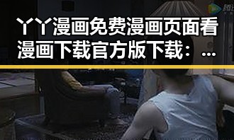 丫丫漫画免费漫画页面看漫画下载官方版下载：探索便捷的漫画资源平台