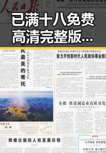 已满十八免费高清完整版电视剧免费版：淮南市观众热议内容丰富