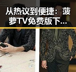 从热议到便捷：菠萝TV免费版下载的现状与变化