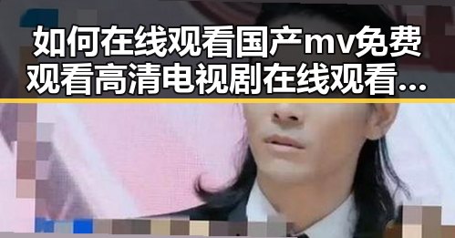 如何在线观看国产mv免费观看高清电视剧在线观看官方版？详细指南
