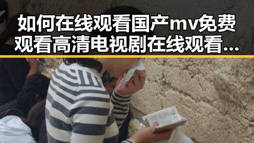 如何在线观看国产mv免费观看高清电视剧在线观看官方版？详细指南