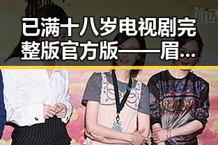 已满十八岁电视剧完整版官方版——眉山市热播新剧引发关注