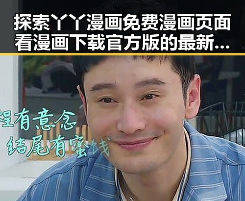 探索丫丫漫画免费漫画页面看漫画下载官方版的最新体验
