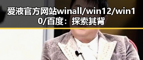 爱液官方网站winall/win12/win10/百度：探索其背后发展与应用