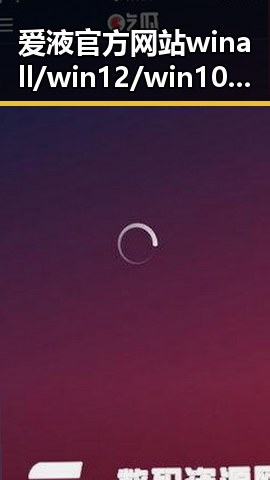 爱液官方网站winall/win12/win10/百度：探索其背后发展与应用